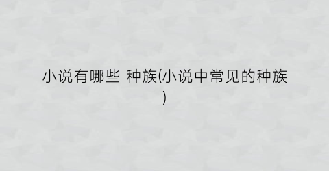 小说有哪些 种族(小说中常见的种族)